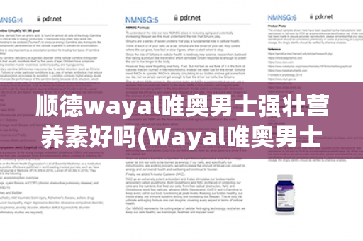 顺德wayal唯奥男士强壮营养素好吗(Wayal唯奥男士强壮营养素)第1张-Wayal唯奥公司