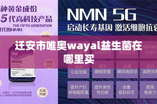 迁安市唯奥wayal益生菌在哪里买