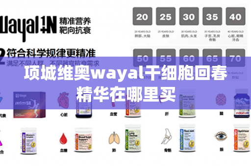 项城维奥wayal干细胞回春精华在哪里买第1张-Wayal唯奥公司