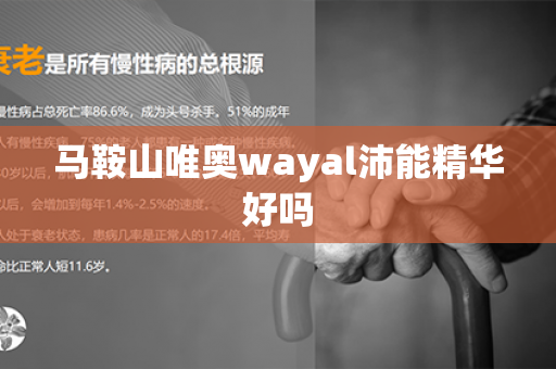 马鞍山唯奥wayal沛能精华好吗