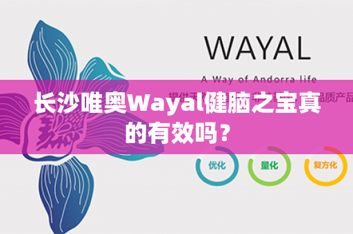 长沙唯奥Wayal健脑之宝真的有效吗？