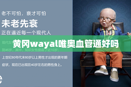 黄冈wayal唯奥血管通好吗