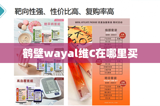 鹤壁wayal维C在哪里买