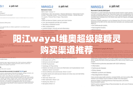 阳江wayal维奥超级降糖灵购买渠道推荐第1张-Wayal唯奥公司