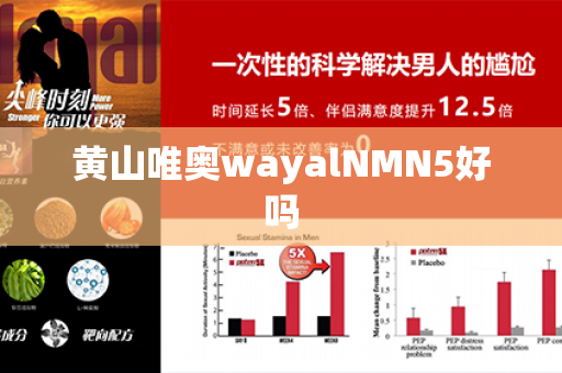 黄山唯奥wayalNMN5好吗第1张-Wayal唯奥公司