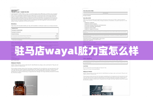 驻马店wayal脏力宝怎么样第1张-Wayal唯奥公司