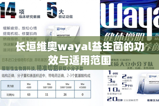 长垣维奥wayal益生菌的功效与适用范围