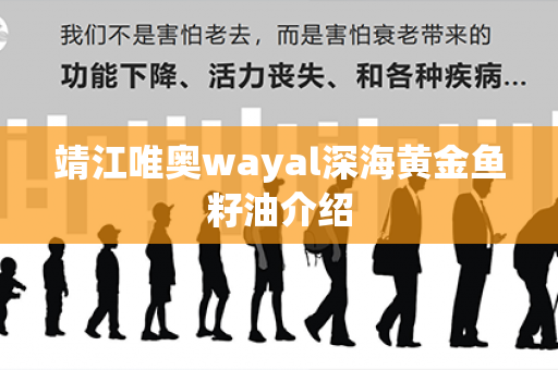 靖江唯奥wayal深海黄金鱼籽油介绍第1张-Wayal唯奥公司