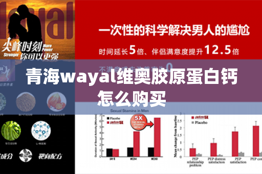 青海wayal维奥胶原蛋白钙怎么购买