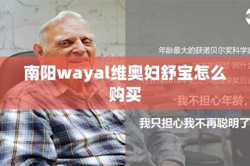 南阳wayal维奥妇舒宝怎么购买第1张-Wayal唯奥公司