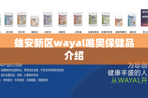 雄安新区wayal唯奥保健品介绍