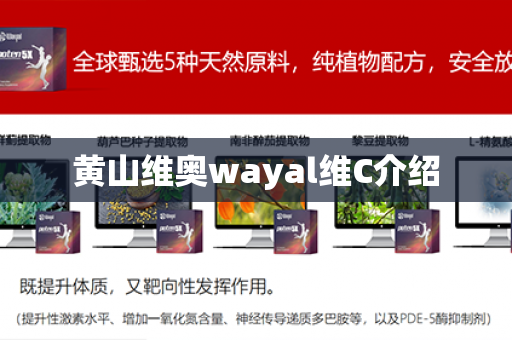 黄山维奥wayal维C介绍第1张-Wayal唯奥公司