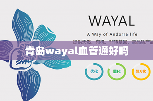 青岛wayal血管通好吗第1张-Wayal唯奥公司