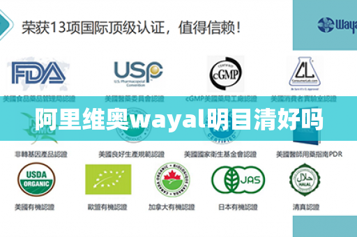 阿里维奥wayal明目清好吗