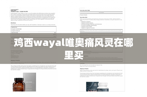 鸡西wayal唯奥痛风灵在哪里买第1张-Wayal唯奥公司