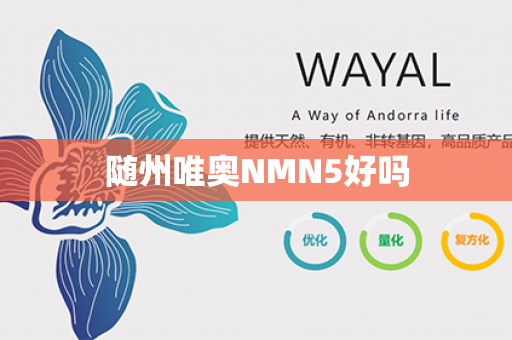 随州唯奥NMN5好吗第1张-Wayal唯奥公司