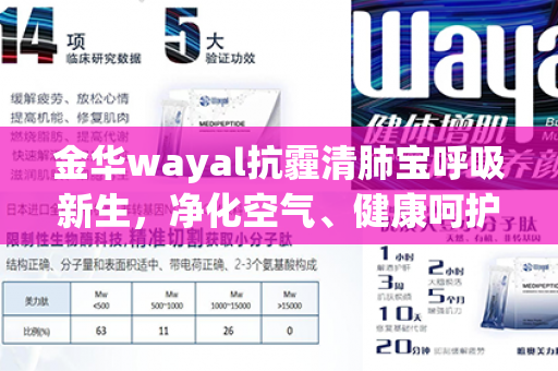 金华wayal抗霾清肺宝呼吸新生，净化空气、健康呵护，拥抱清新天地第1张-Wayal唯奥公司