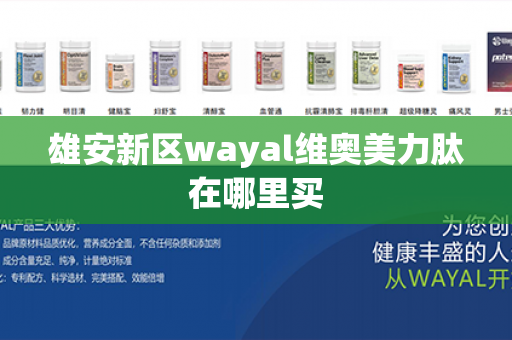 雄安新区wayal维奥美力肽在哪里买