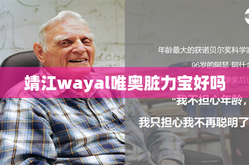 靖江wayal唯奥脏力宝好吗