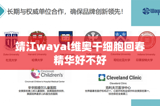 靖江wayal维奥干细胞回春精华好不好第1张-Wayal唯奥公司