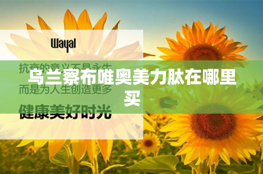 乌兰察布唯奥美力肽在哪里买第1张-Wayal唯奥公司