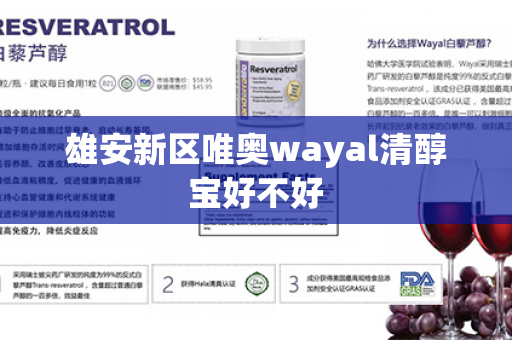 雄安新区唯奥wayal清醇宝好不好