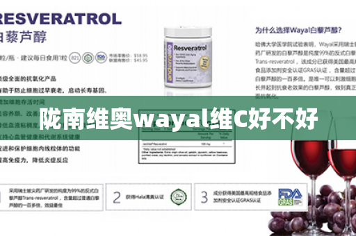 陇南维奥wayal维C好不好第1张-Wayal唯奥公司