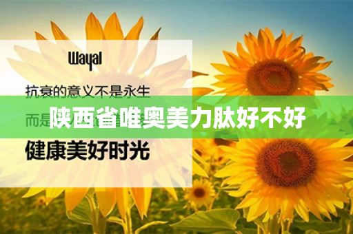 陕西省唯奥美力肽好不好第1张-Wayal唯奥公司