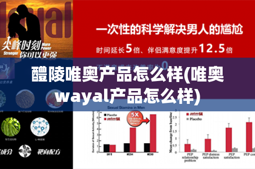 醴陵唯奥产品怎么样(唯奥wayal产品怎么样)