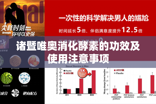 诸暨唯奥消化酵素的功效及使用注意事项第1张-Wayal唯奥公司