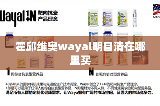 霍邱维奥wayal明目清在哪里买第1张-Wayal唯奥公司