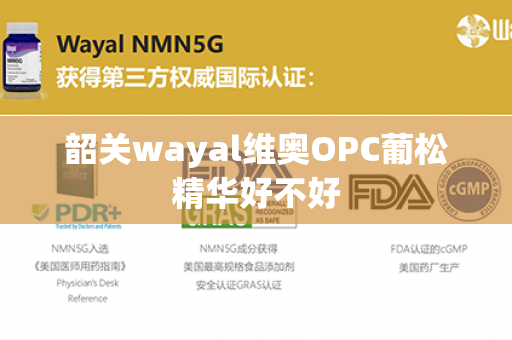 韶关wayal维奥OPC葡松精华好不好第1张-Wayal唯奥公司