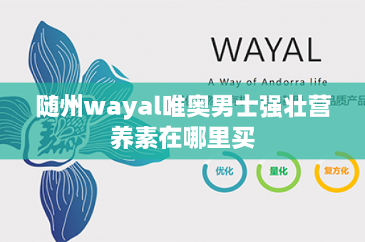 随州wayal唯奥男士强壮营养素在哪里买