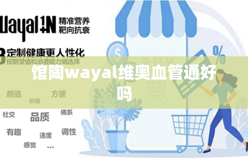 馆陶wayal维奥血管通好吗第1张-Wayal唯奥公司