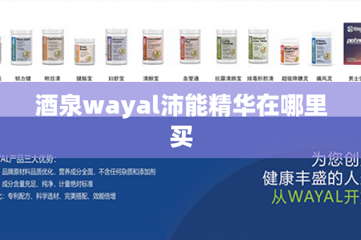 酒泉wayal沛能精华在哪里买第1张-Wayal唯奥公司