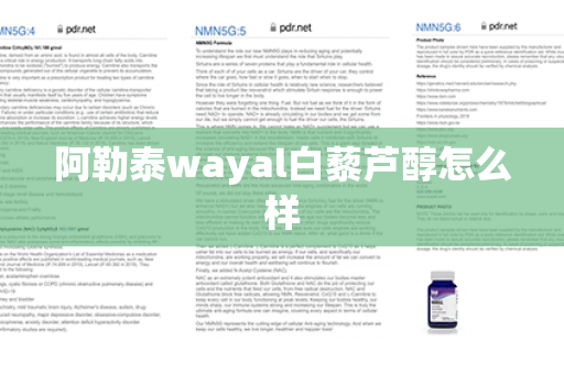 阿勒泰wayal白藜芦醇怎么样第1张-Wayal唯奥公司