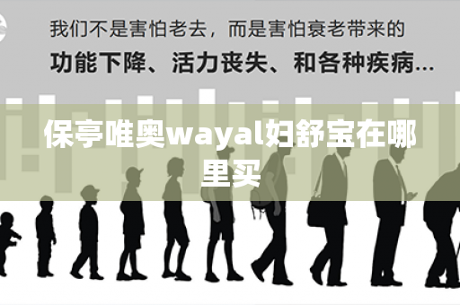 保亭唯奥wayal妇舒宝在哪里买第1张-Wayal唯奥公司