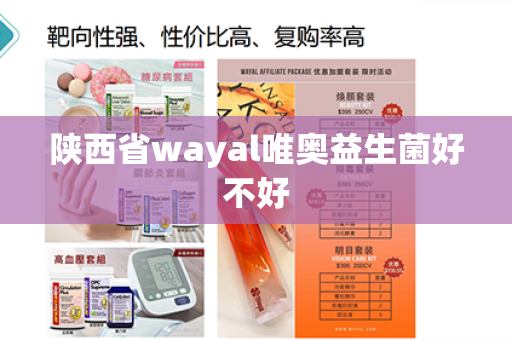 陕西省wayal唯奥益生菌好不好