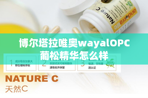 博尔塔拉唯奥wayalOPC葡松精华怎么样