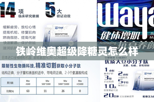 铁岭维奥超级降糖灵怎么样第1张-Wayal唯奥公司