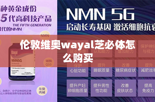 伦敦维奥wayal芝必体怎么购买