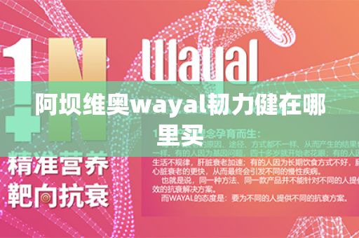 阿坝维奥wayal韧力健在哪里买