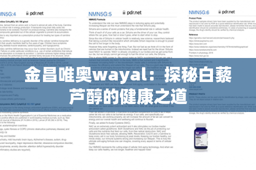 金昌唯奥wayal：探秘白藜芦醇的健康之道