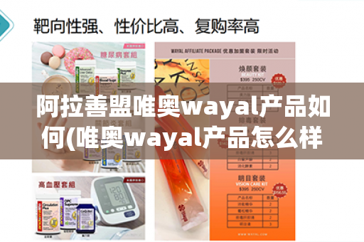 阿拉善盟唯奥wayal产品如何(唯奥wayal产品怎么样)第1张-Wayal唯奥公司