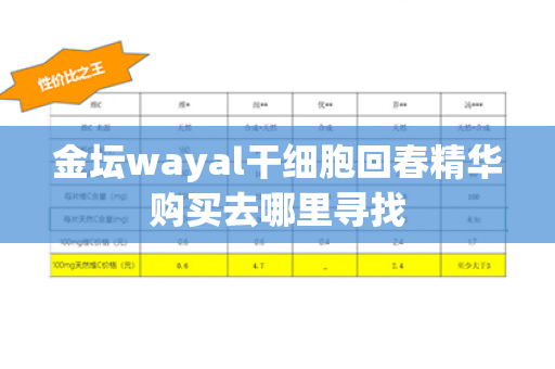 金坛wayal干细胞回春精华购买去哪里寻找