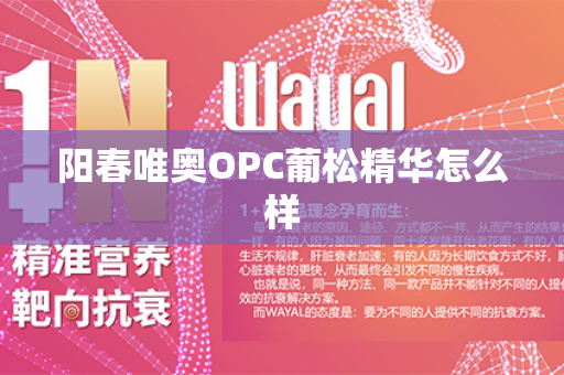 阳春唯奥OPC葡松精华怎么样第1张-Wayal唯奥公司