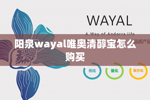 阳泉wayal唯奥清醇宝怎么购买第1张-Wayal唯奥公司