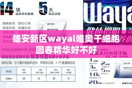 雄安新区wayal唯奥干细胞回春精华好不好