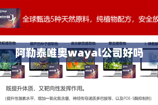 阿勒泰唯奥wayal公司好吗第1张-Wayal唯奥公司