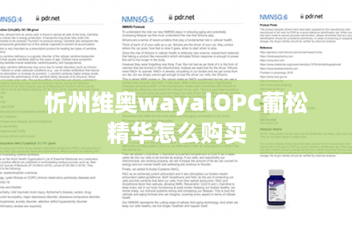 忻州维奥wayalOPC葡松精华怎么购买第1张-Wayal唯奥公司